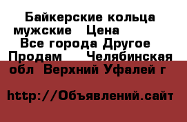 Байкерские кольца мужские › Цена ­ 1 500 - Все города Другое » Продам   . Челябинская обл.,Верхний Уфалей г.